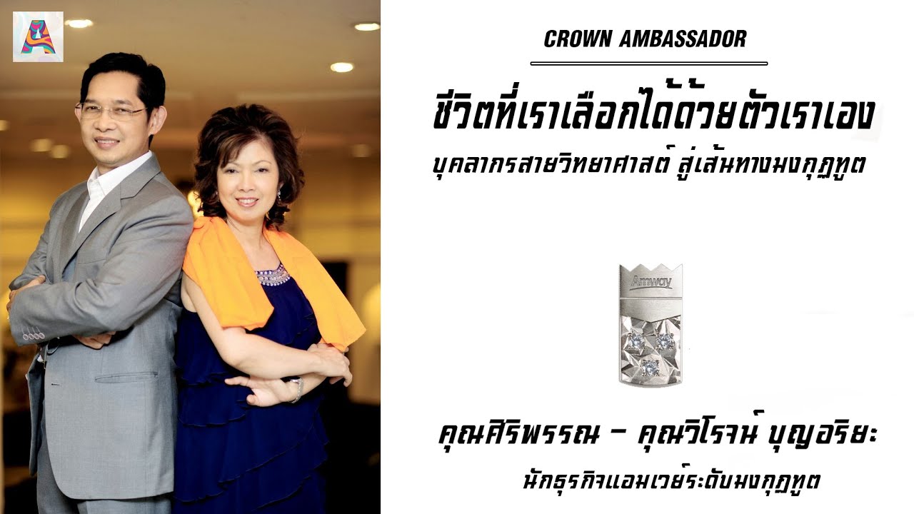 ชีวิตที่เลือกได้ด้วยตัวเราเองของ คุณศิริพรรณ-คุณวิโรจน์ บุญอาริยะ นักธุรกิจแอมเวย์ระดับมงกุฏทูต
