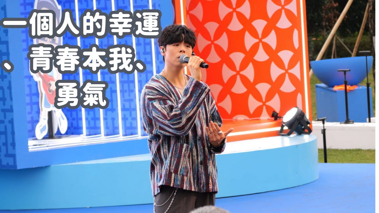 【4K 50P】Archie冼靖峰《一個人的幸運、青春本我、勇氣》@童你 T.A.L.K. LOL Party」嘉年華