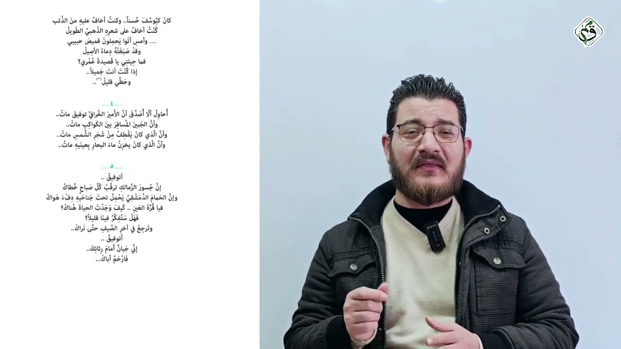 مادة اللغة العربية - الحلقة  الثامتة والثلاثون - شرح قصيدة الأمير الدمشقي