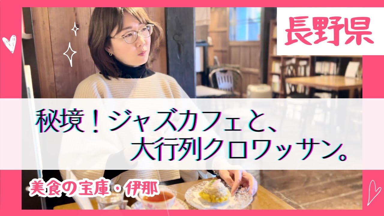 【長野二拠点】グルメ天国、伊那！パン・カフェ・スイーツ勢揃い