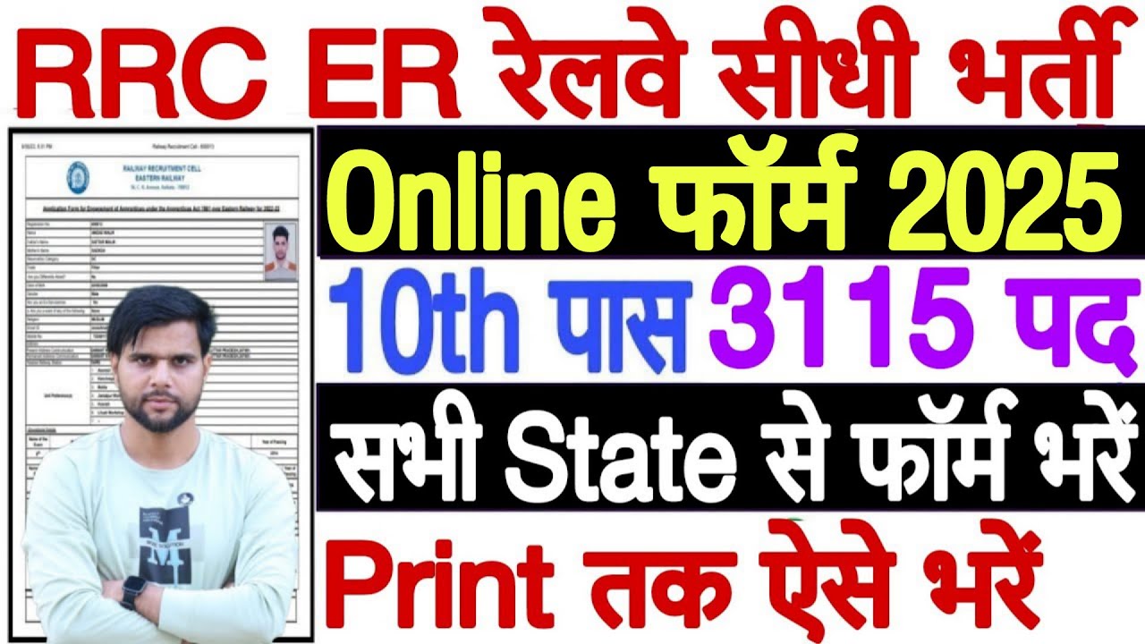 Eastern Railway Apprentice 2025 Apply Online (NEW) | RRC ER Apprentice Online Form 2025 Kaise Bhare