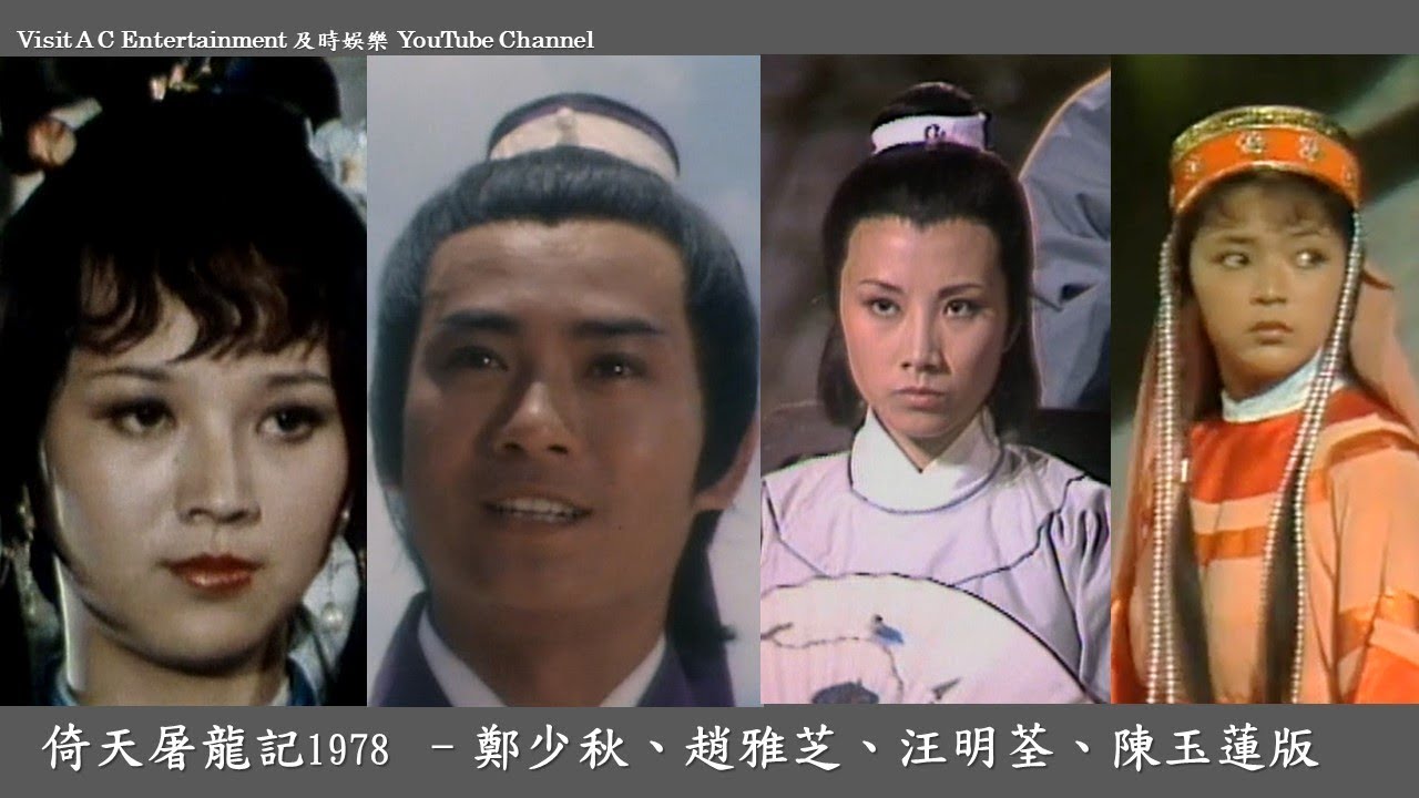 1978年第一代倚天屠龍記電視劇版 鄭少秋/汪明荃/趙雅芝/陳玉蓮版主題曲 鄭少秋主唱Heaven Sword and Dragon Sabre 1978
