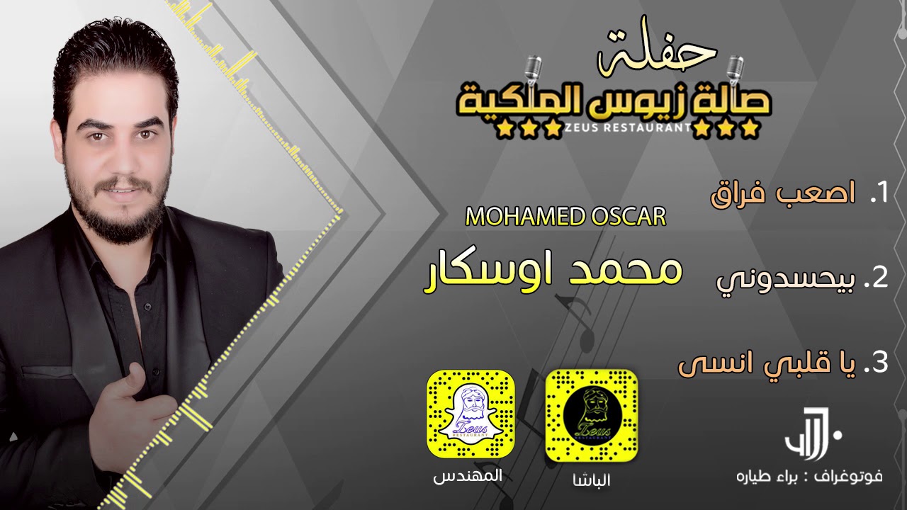 محمد اوسكار اصعب فراق // حفلة صالة زيوس الملكية 2018