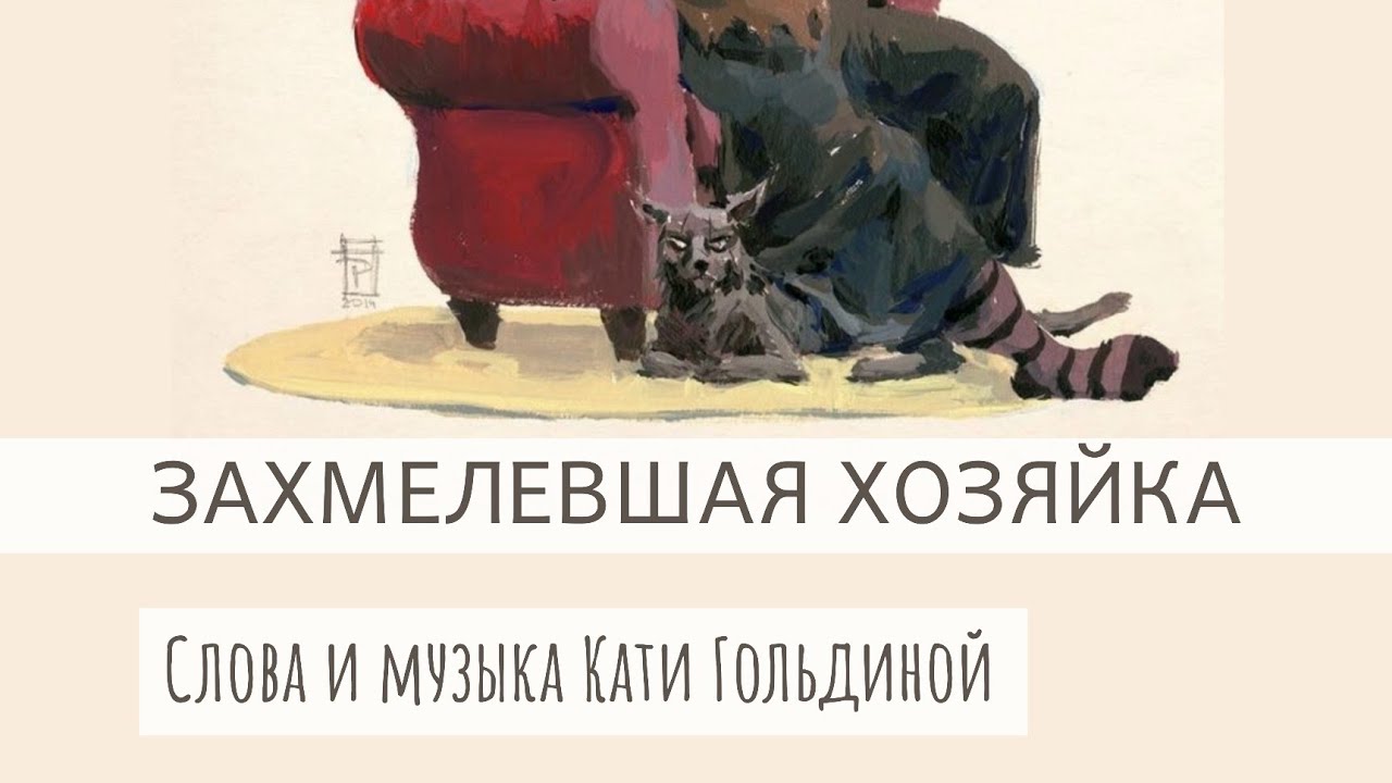 Захмелевшая хозяйка. Слова и музыка Кати Гольдиной. Поет Лена Лазорская
