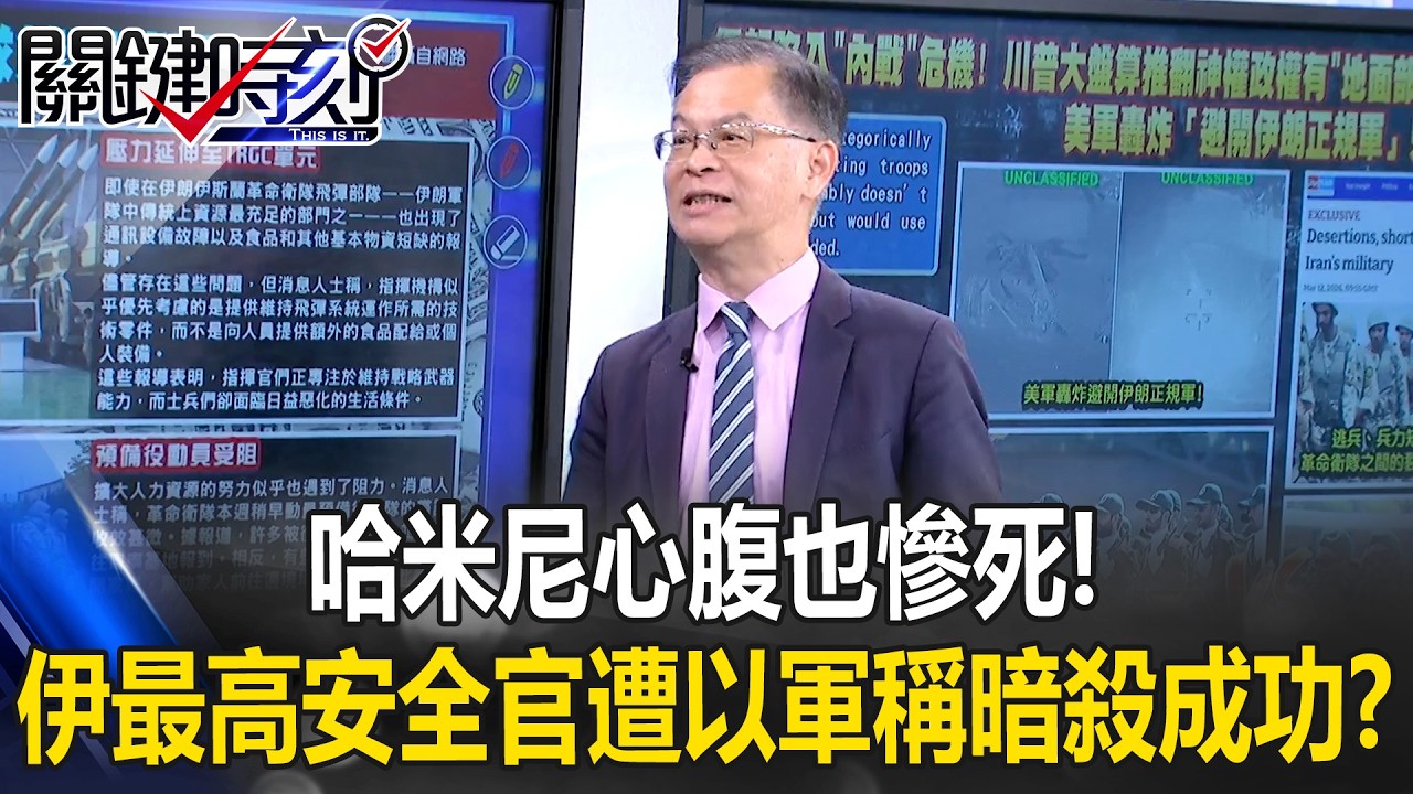 哈米尼心腹也慘死！？ 伊朗最高安全官遭精準空襲以軍稱暗殺成功！？【關鍵時刻】黃世聰