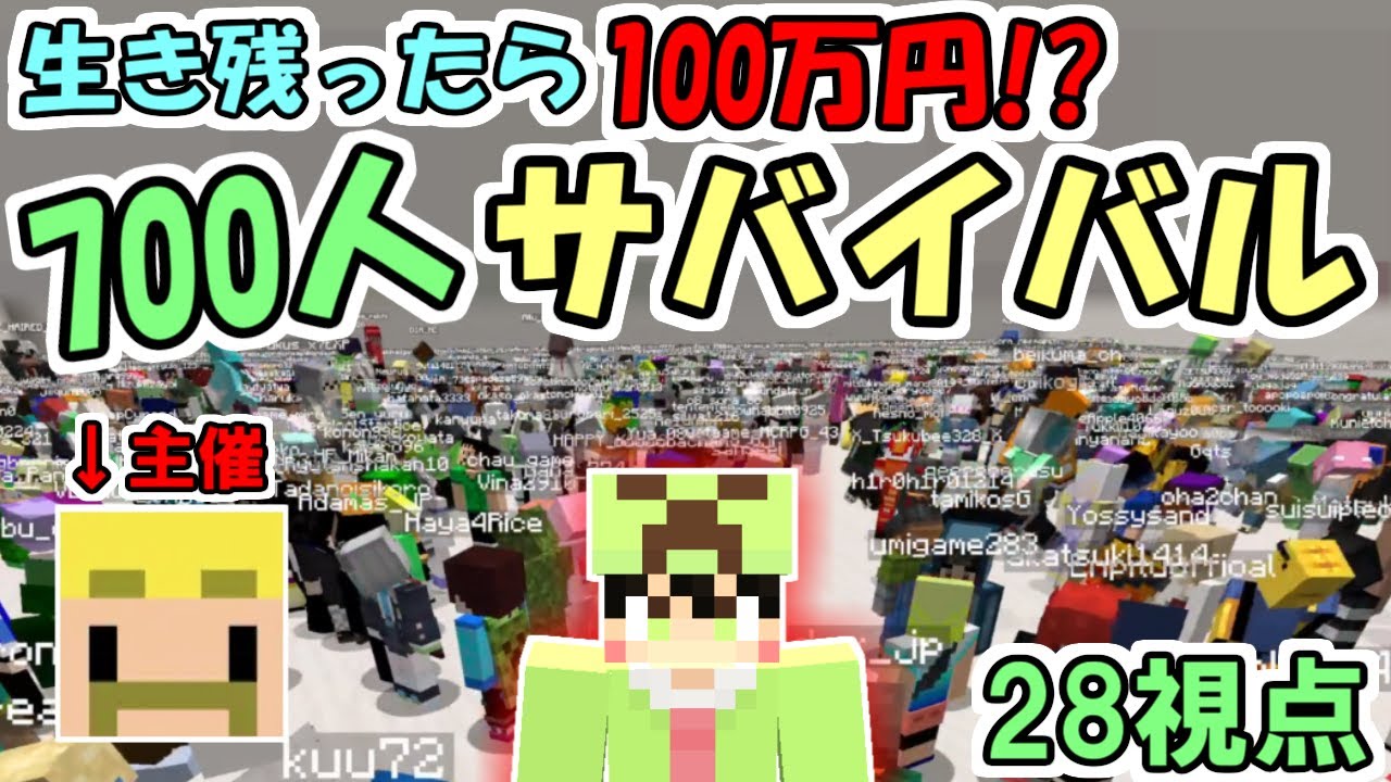 【マインクラフト】７００人サバイバル！最後まで生き残ったら１００万円に参加してみたらヤバかった！【ドズル社企画】【２８視点】