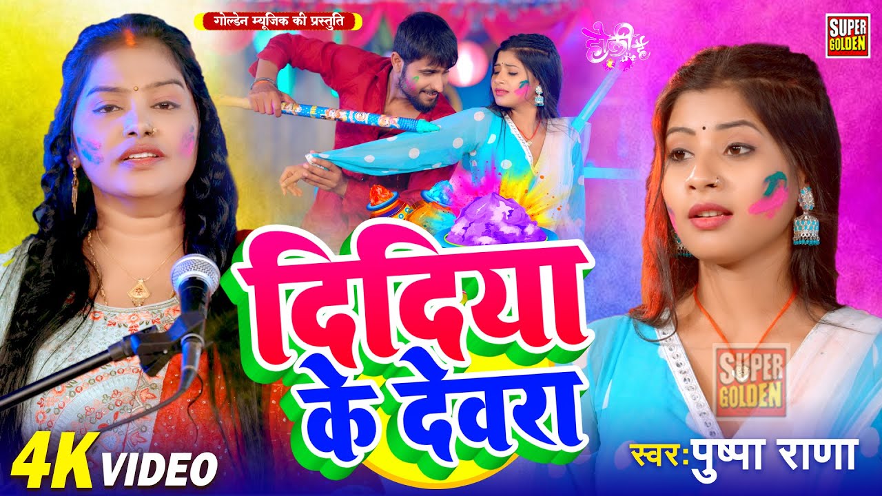 #video - होली 2026 | दिदिया के देवरा | Pushpa Rana | Holi Song | Bhojpuri Dehati Holi 2026