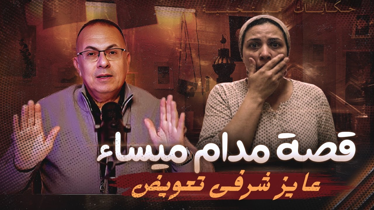 قصة 1024 قصة مدام ميساء  وحبيبها الاول اللى عايز شرفها تعويض