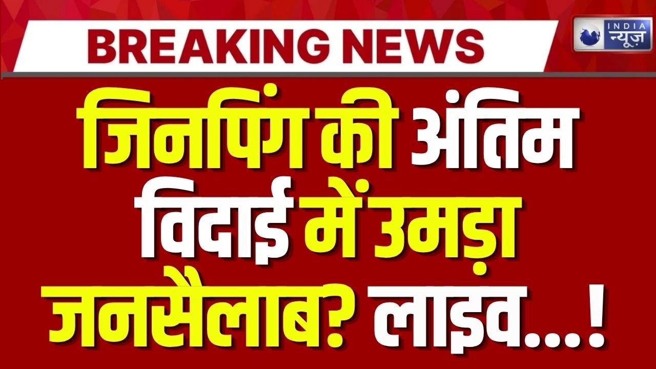 Jinping In Coma Live: जिनपिंग की अंतिम विदाई? | Breaking News | China | Heart Attack | India News