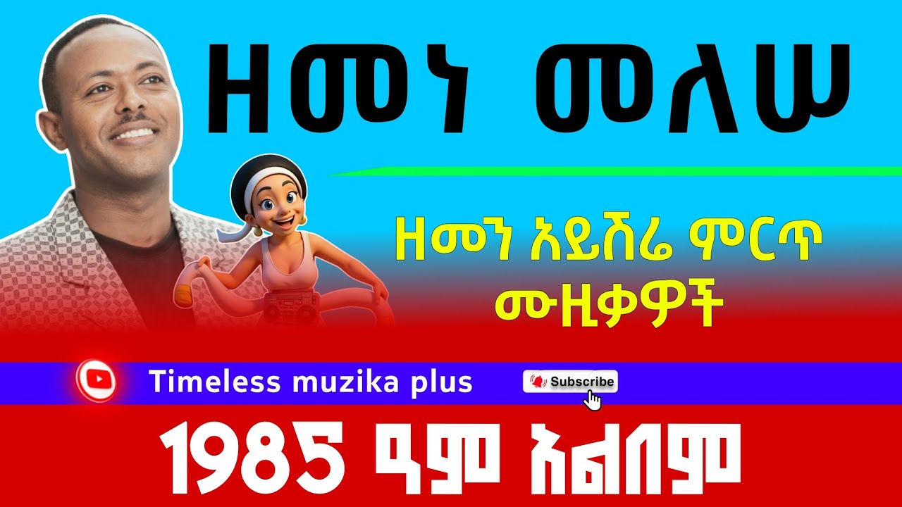 Zemene Melesse | ዘመነ መለሠ | 1987 ዓም አልበም