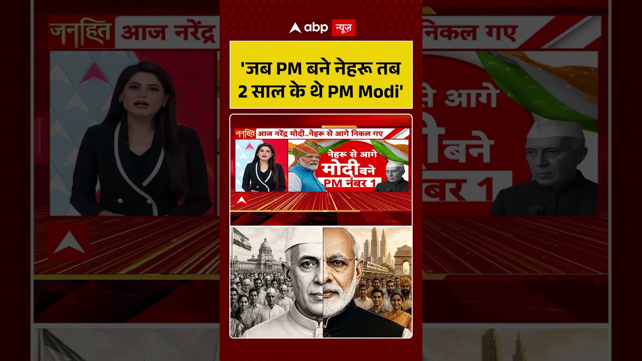 PM Modi Record : 'जब PM बने नेहरू तब 2 साल के थे PM Modi' | #shorts  #LongestServingPM #viralvideo