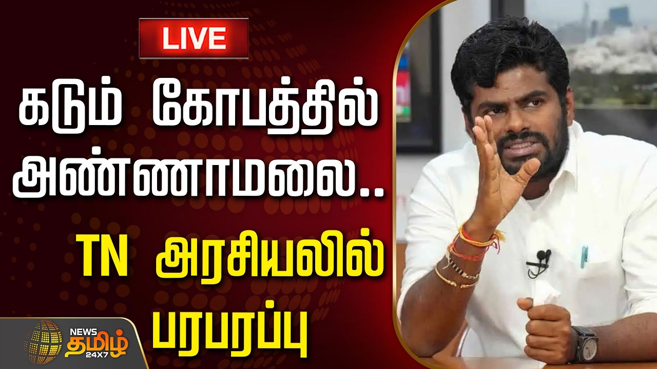 🔴LIVE : Annamalai | கடும் கோபத்தில் அண்ணாமலை.. TN அரசியலில் பரபரப்பு | We The Leader