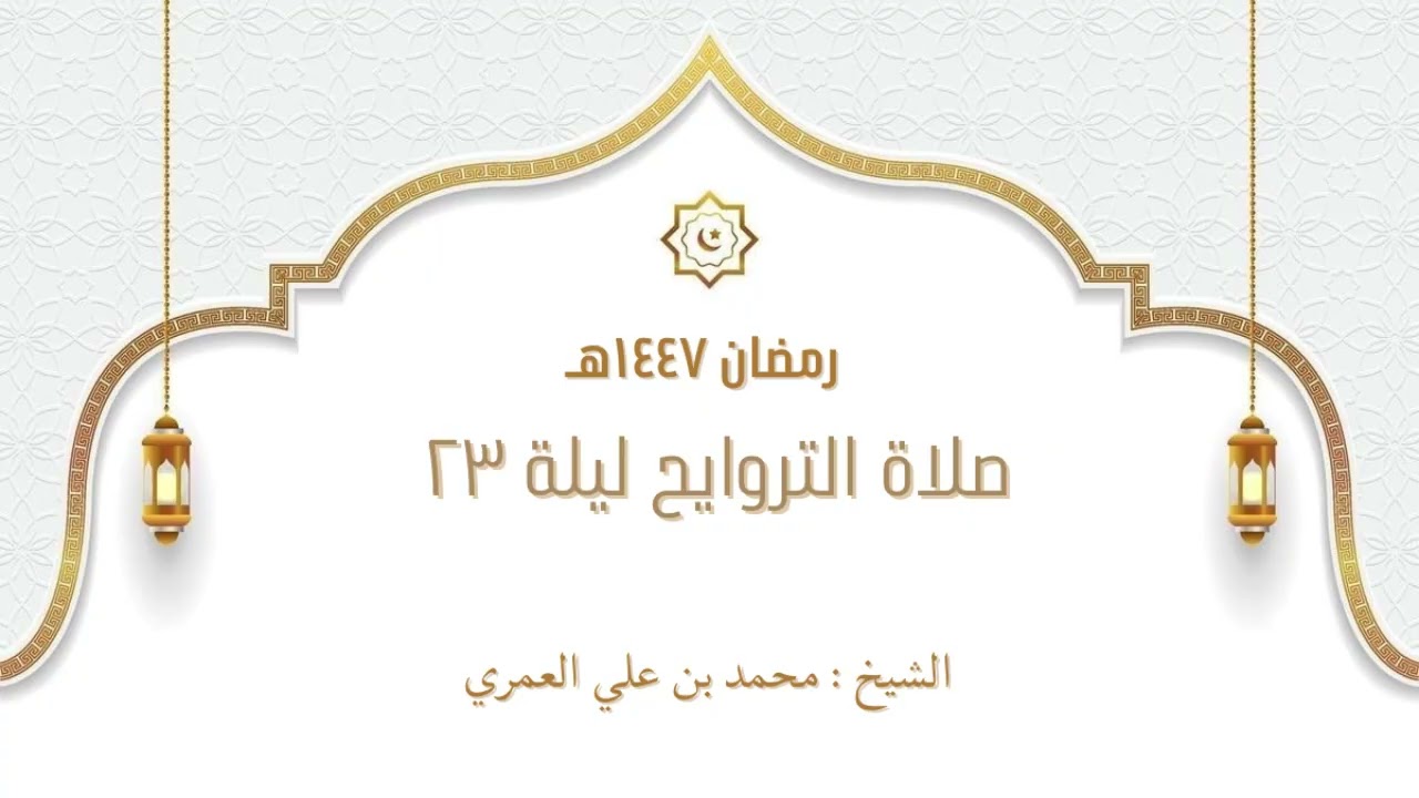 صلاة التراويح ليلة ٢٣ رمضان ١٤٤٧ الشيخ محمد بن علي العمري 
