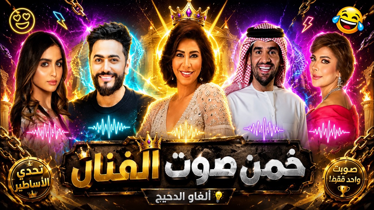 تحدي معرفة المغنيين من خلال الصوت فقط  بدون موسيقى  🔊😍🔥!!  ، نانسي عجرم ، إليسا  ، تامر حسني  🎉🎀