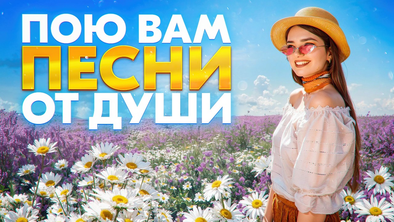ПОЮ ВАМ ПЕСНИ ОТ ДУШИ ❤️‍🔥