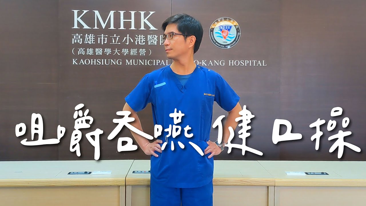 小港醫院 咀嚼吞嚥 健口操 | 港醫衛教 EP10