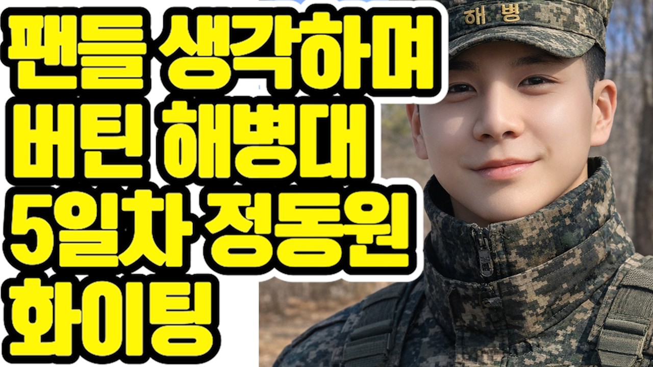 “해병대 5일차… 기상해서 군복 입으며 순간 느낀 책임감😢🎖️”