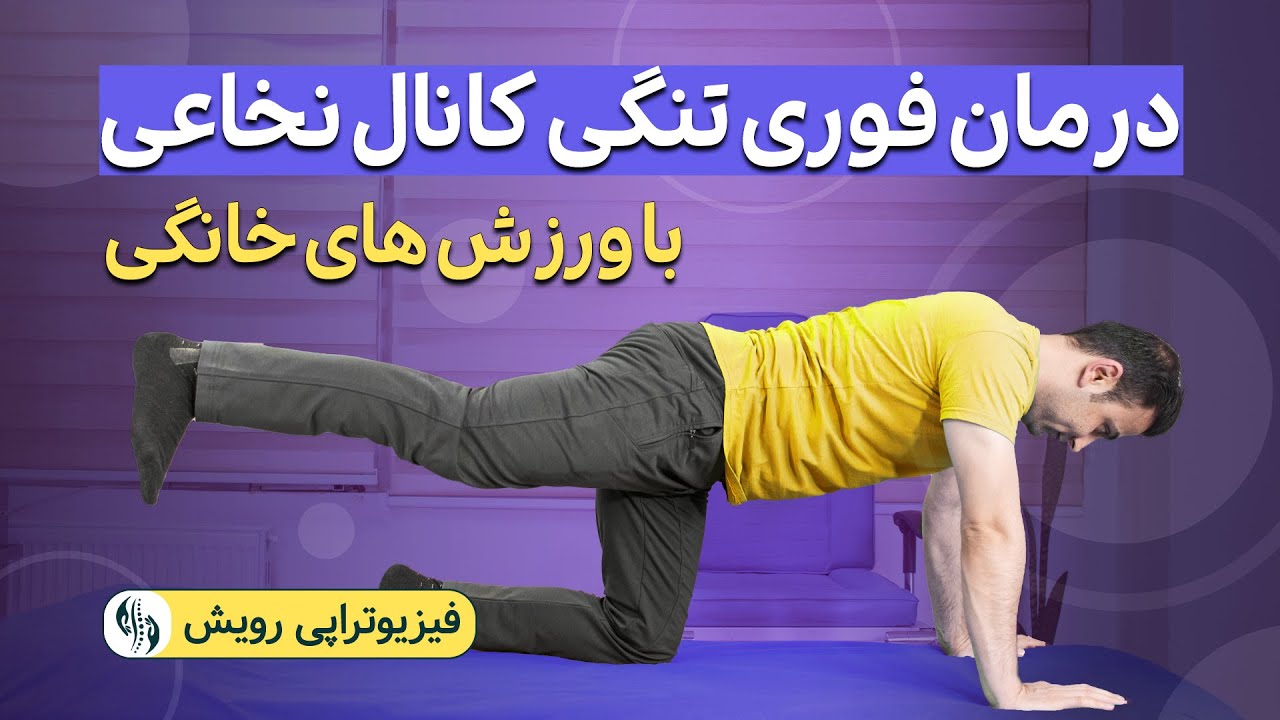 درمان تنگی کانال نخاعی با ورزش های ساده و موثر خانگی و رهایی از جراحی ( تمرینات سطح 1 )