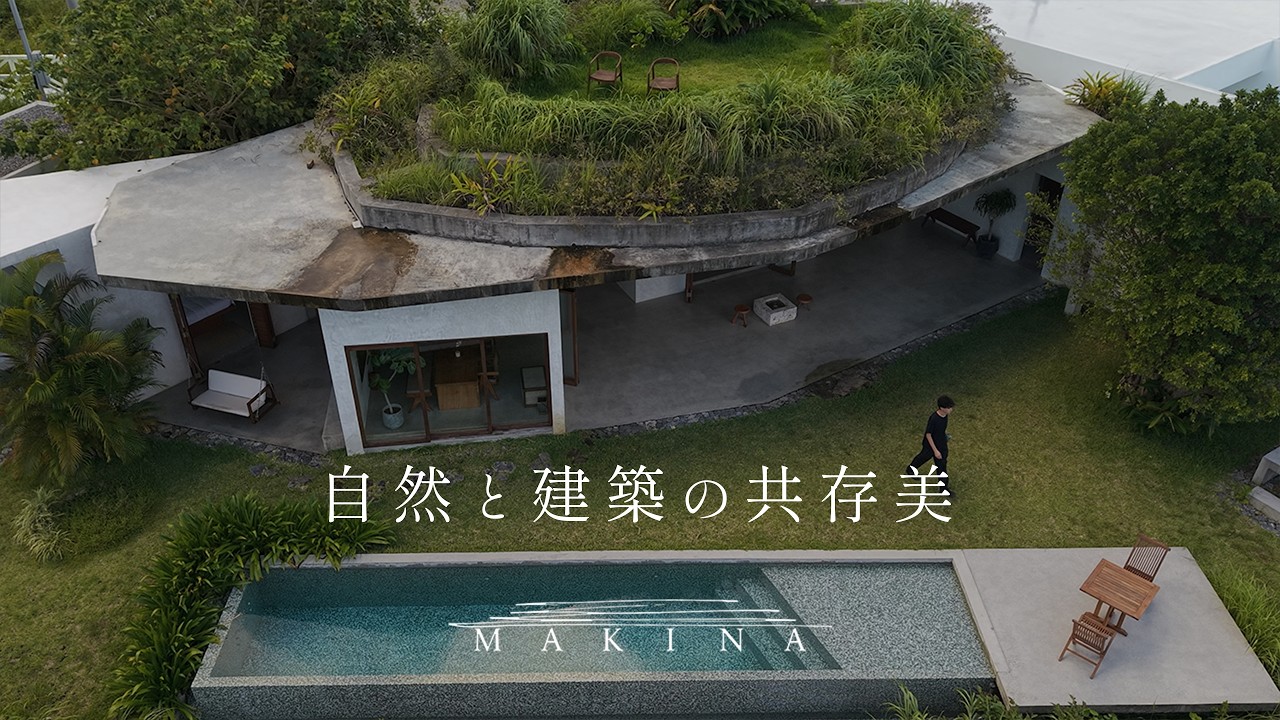 【泊まる、建築】沖縄、自然と建築の共存美｜MAKINA