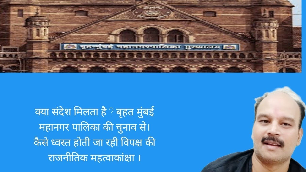 BMC election kaya kahta hai ?