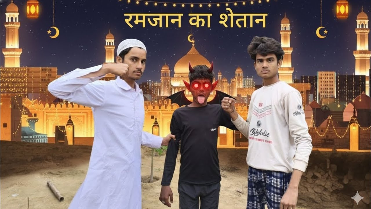 Ramzan ka Shaitan comedy 😂 #viral#trending#comedy#video#round2up81#faizan kasim ki comedy 