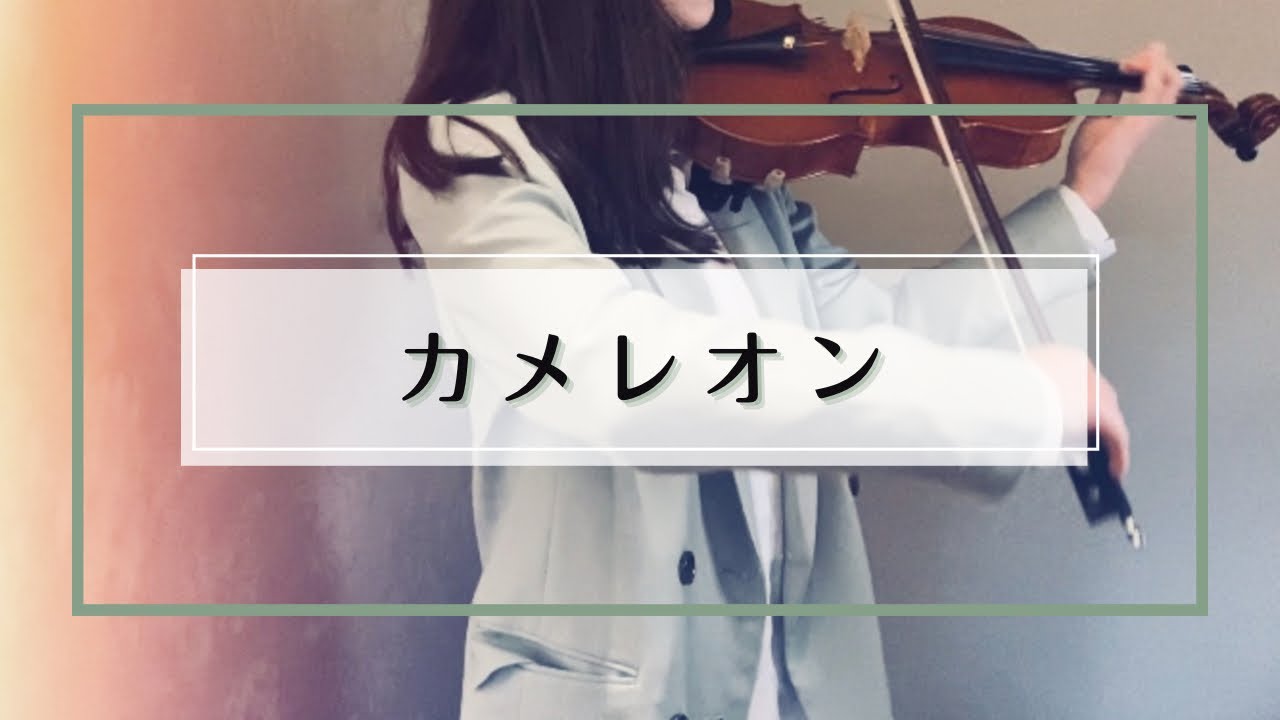 【バイオリンで弾いてみた】King Gnu『カメレオン（ミステリと言う勿れ　より）』Violin:柳澤良音　Piano:MiyA  バイオリンカバー　#カメレオン　#ミステリと言う勿れ