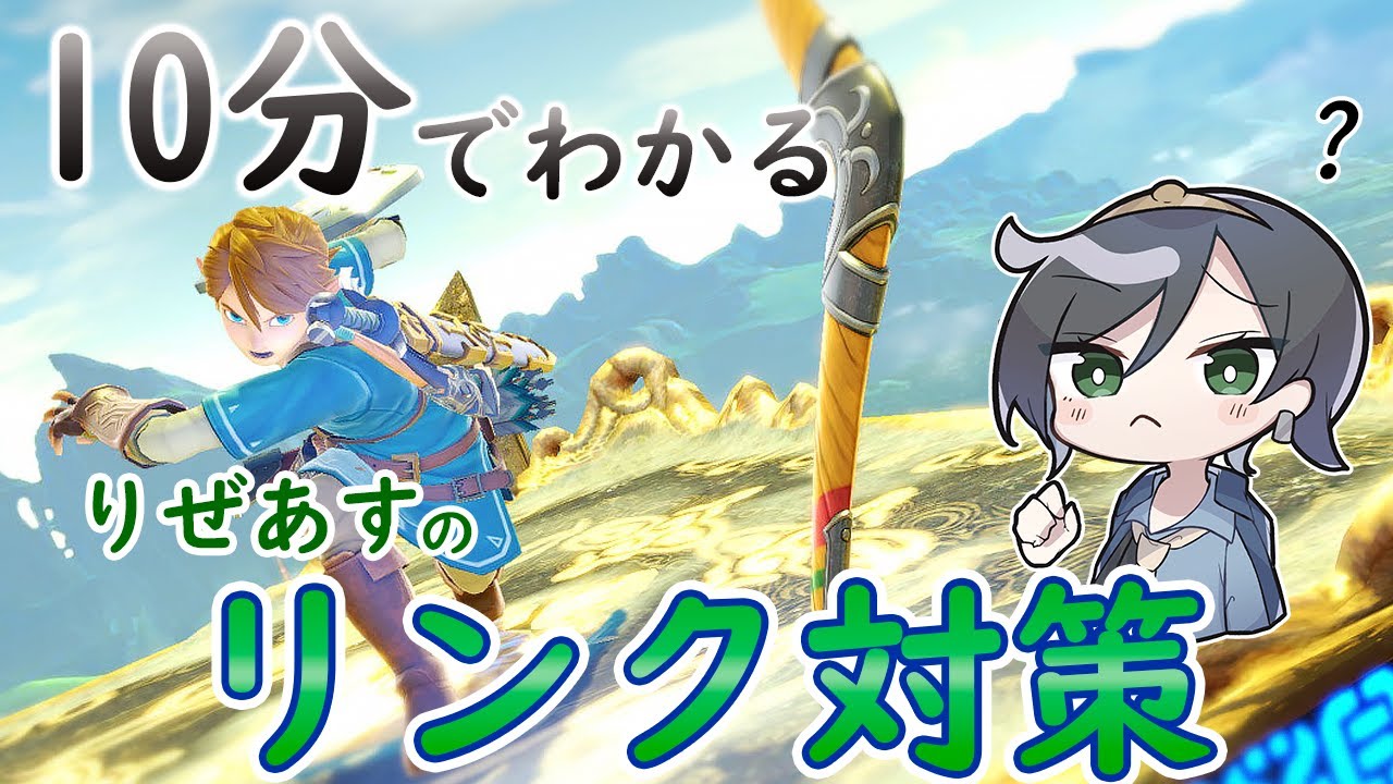 【リンク対策編】10分でわかるキャラ対策part3【りぜあすのスマブラノート】
