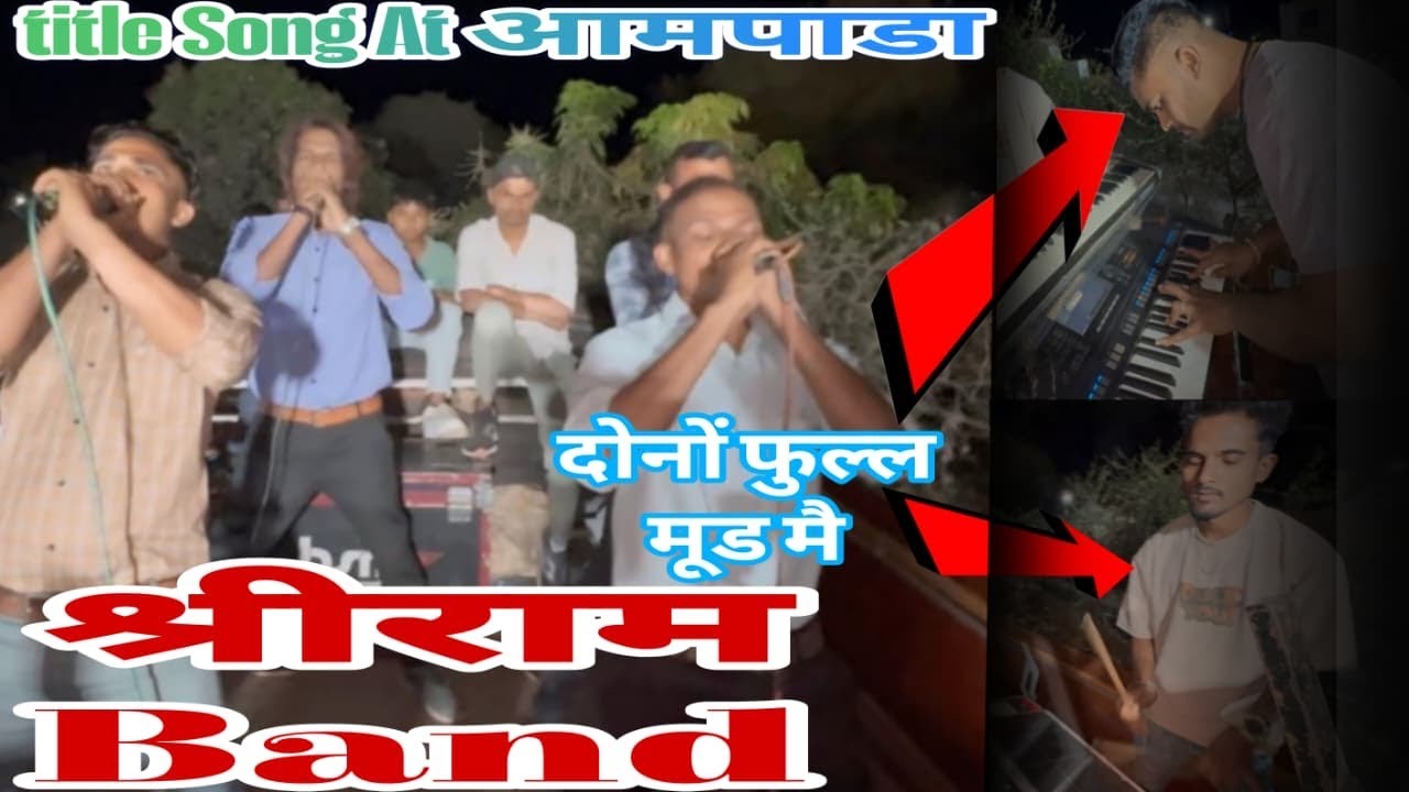 श्रीराम Band￼ At आमपाडा टाईटल Song @PavanMavchii 