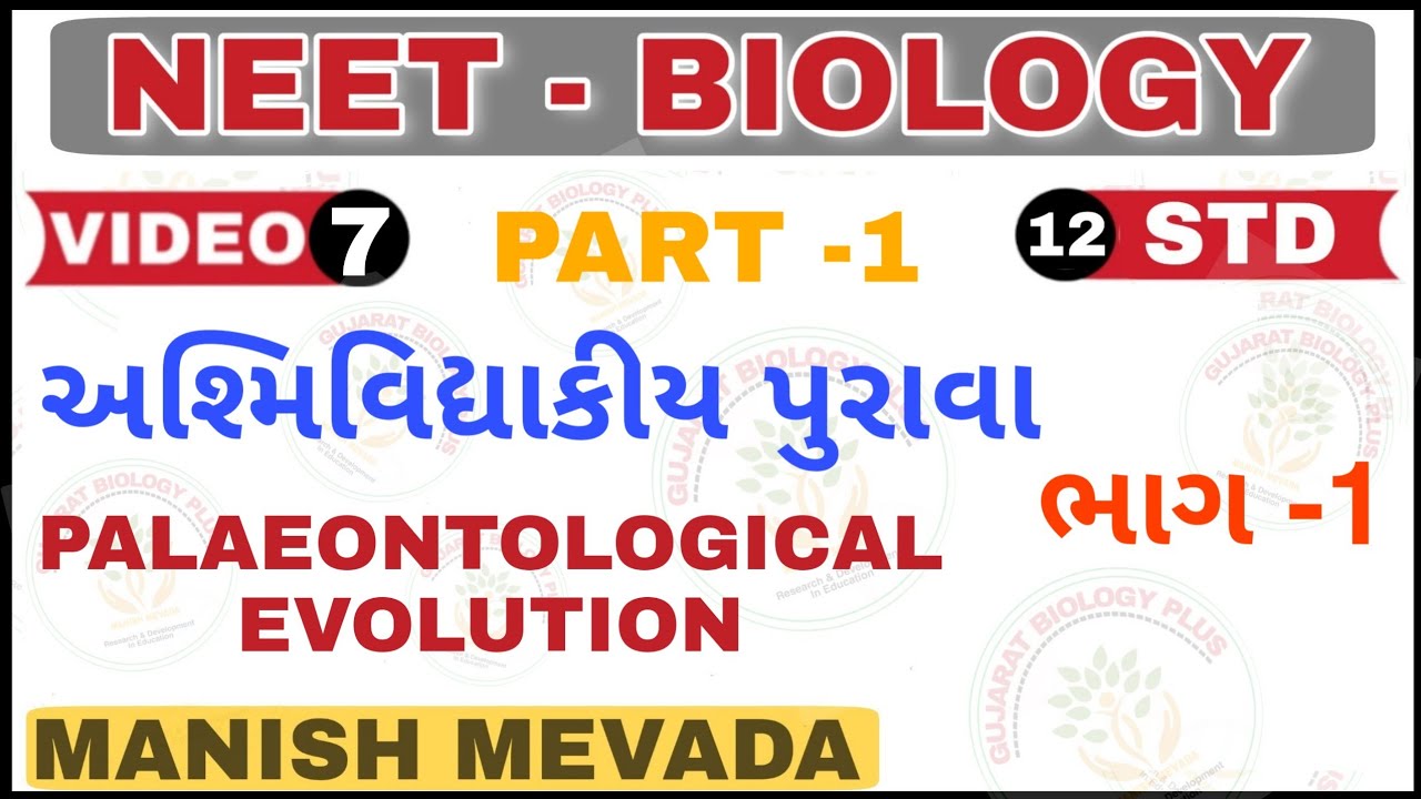 PALAEONTOLOGICAL EVOLUTION (PART -1) || અશ્મિવિદ્યાકીય પુરાવા (ભાગ -1)