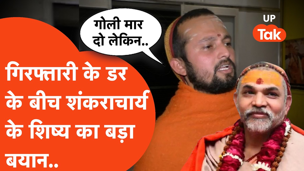 Shankaracharya के मठ के लिए निकली Police,इस बीच Avimukteshwaranand के शिष्य Mukundanand का बड़ा बयान