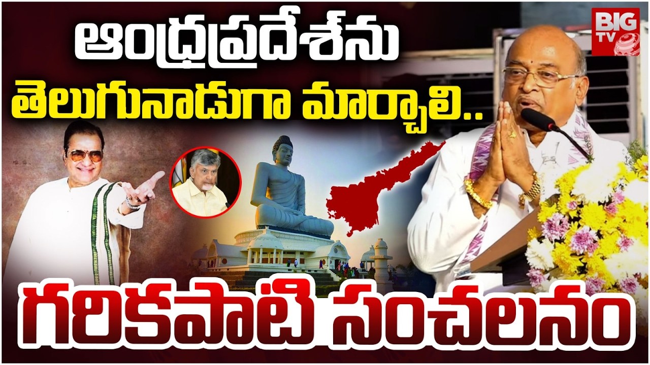 Garikapati Narasimha Rao Sensational Comments on Andhra Pradesh | గరికపాటి సంచలనం | BIG TV
