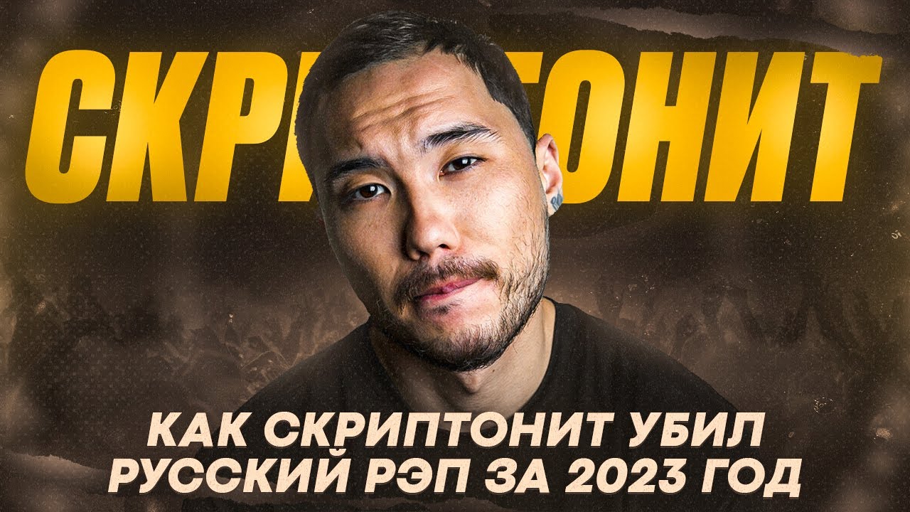 КАК СКРИПТОНИТ УБИЛ РУССКИЙ РЭП ЗА 2023 ГОД
