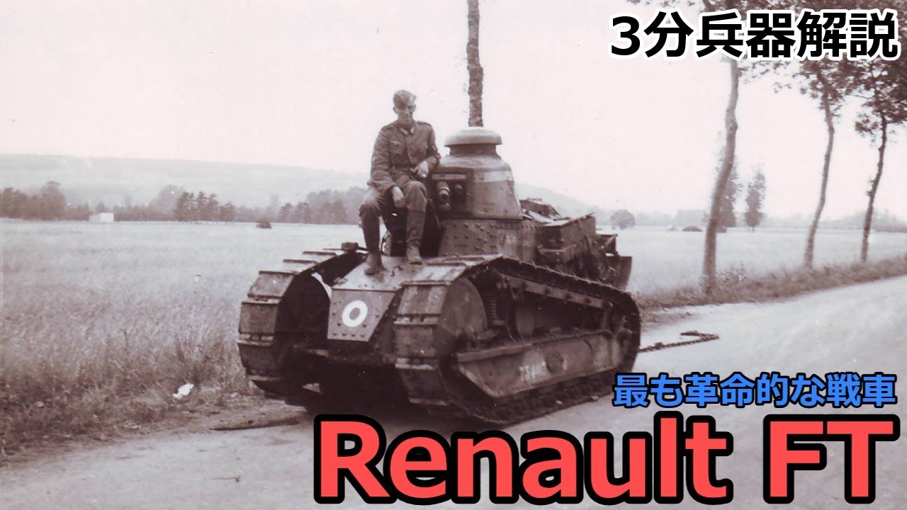 【3分兵器解説】フランス陸軍軽戦車 ルノーFT　～最も革命的な戦車～