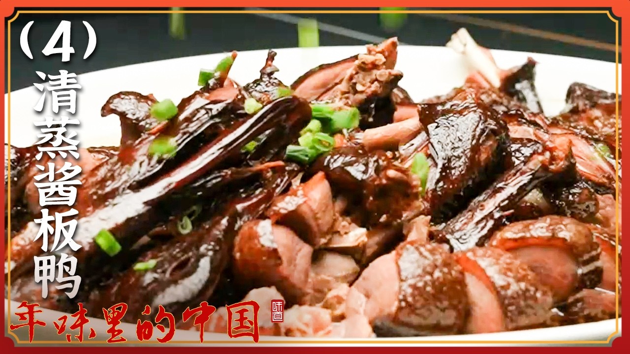 《味道》地道水乡年夜饭 这里的鱼宴 酱宴究竟有多豪横？红白蹄髈 红烧鲢鱼头 尺糕 酱宴 20260220 ——年味里的中国（4）丨美食中国 Tasty China