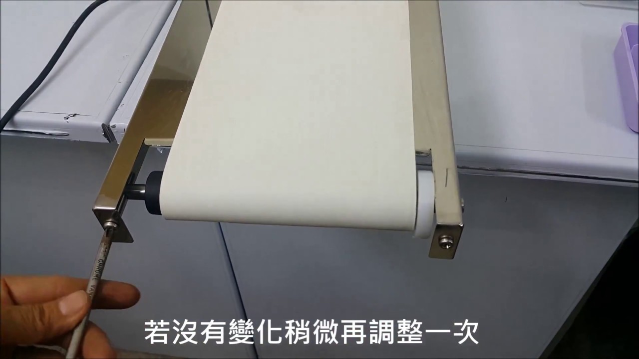 輸送帶調整
