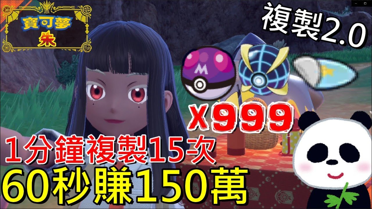 【寶可夢 朱／紫】最新BUG複製 2.0版 1分鐘複製15次 60秒賺150萬 無限大師球 究極球 特性膏藥  甜蜜球 友友球 夢境球【地方熊貓】 ポケモン スカーレット・バイオレット バグ