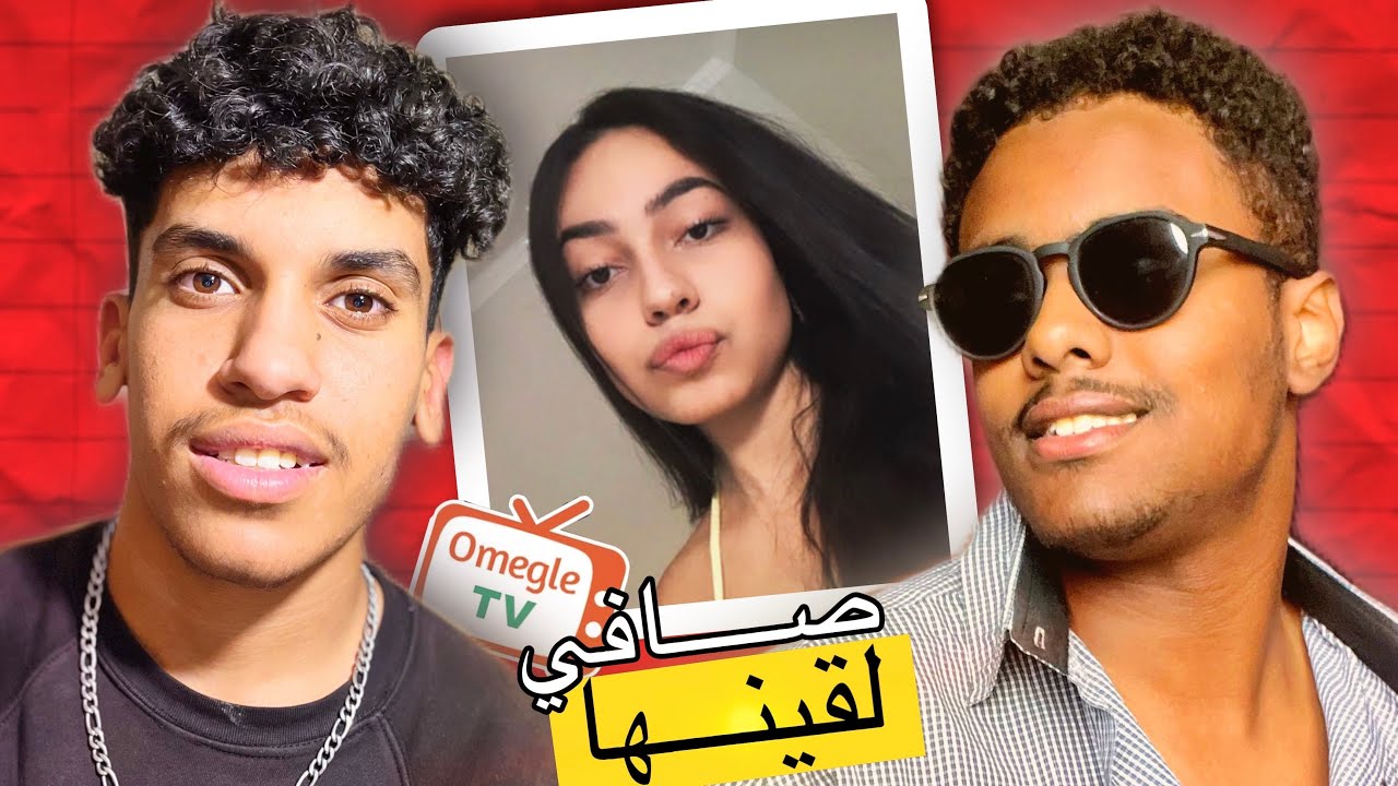 ما تخيلتش نلقى بنت بحال هادي فـ Omegle 😱🔥