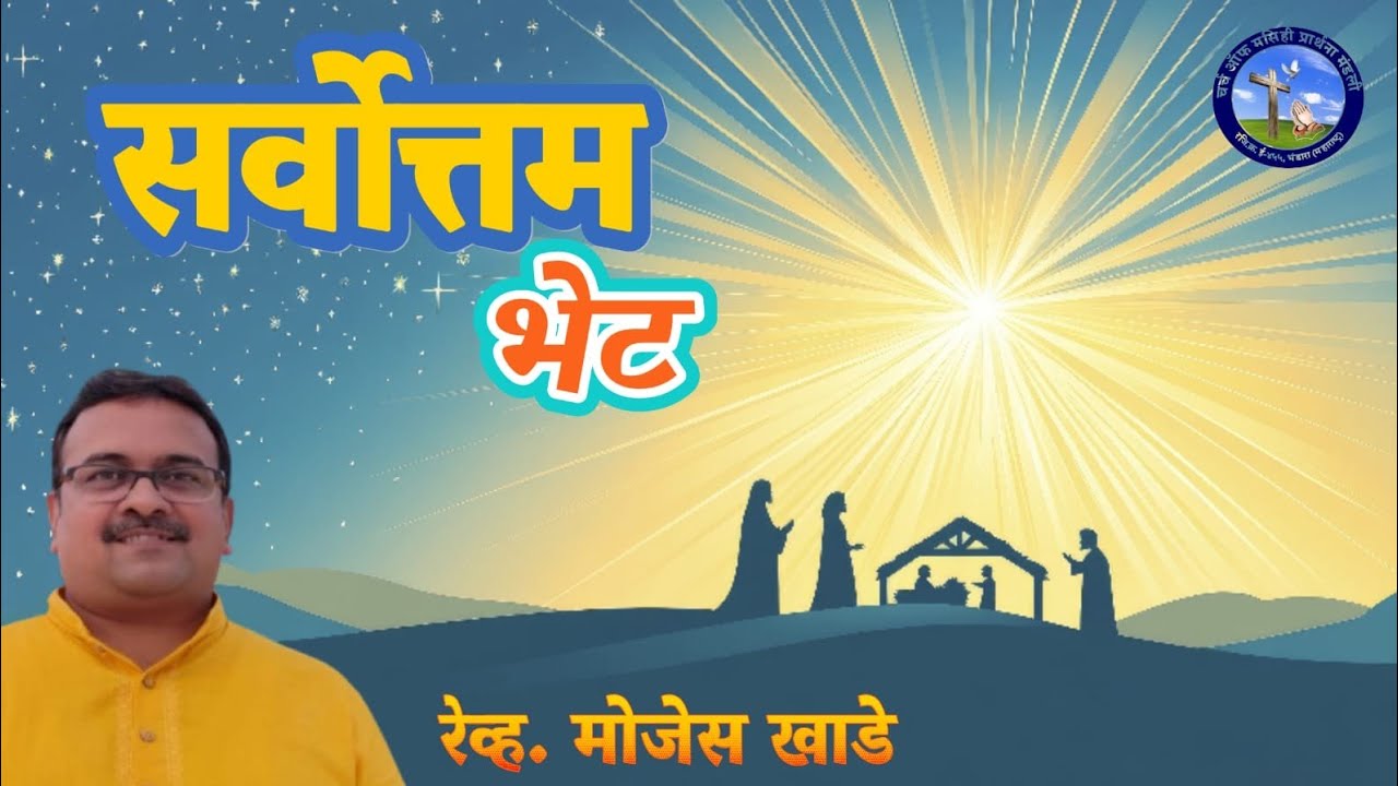 सर्वोत्तम भेट | Best Gift