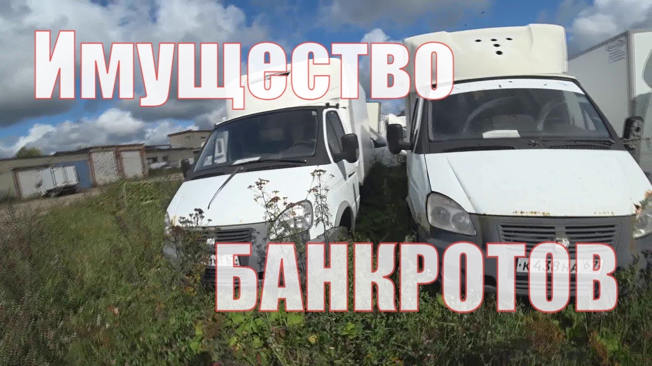 Банкротное имущество. Как купить Газель, МТЗ82, Камаз дешевле?
