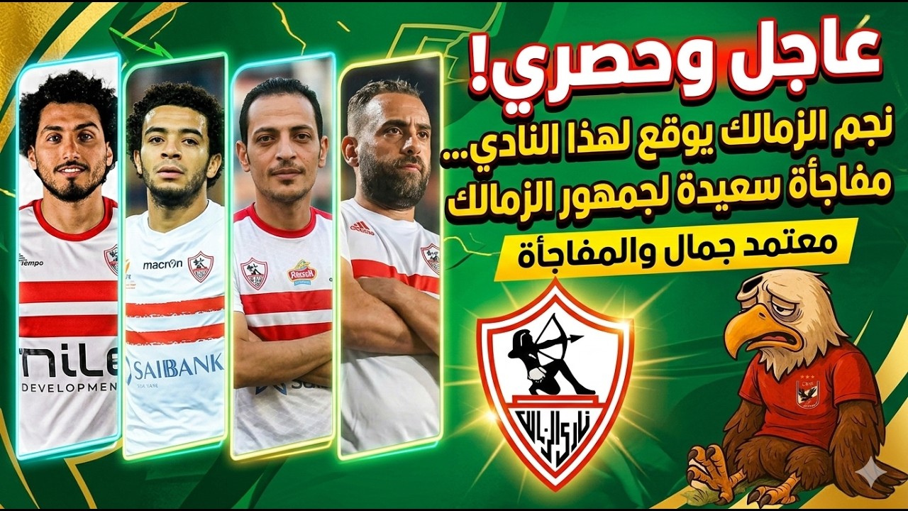 يلا غور في داهيه😱نجم الزمالك يوقع لهذا النادي💥عقوبه يانيك فيريرا💥 مفاجأة عوده نجم الفريق⏳معتمد والمف
