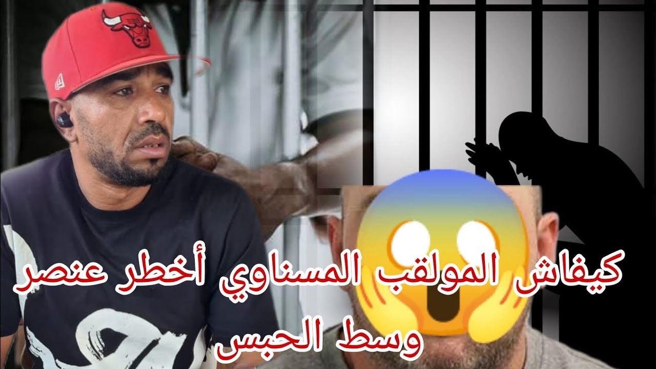 كيفاش المولقب بى المسناوي أخطر عنصر وسط الحبس