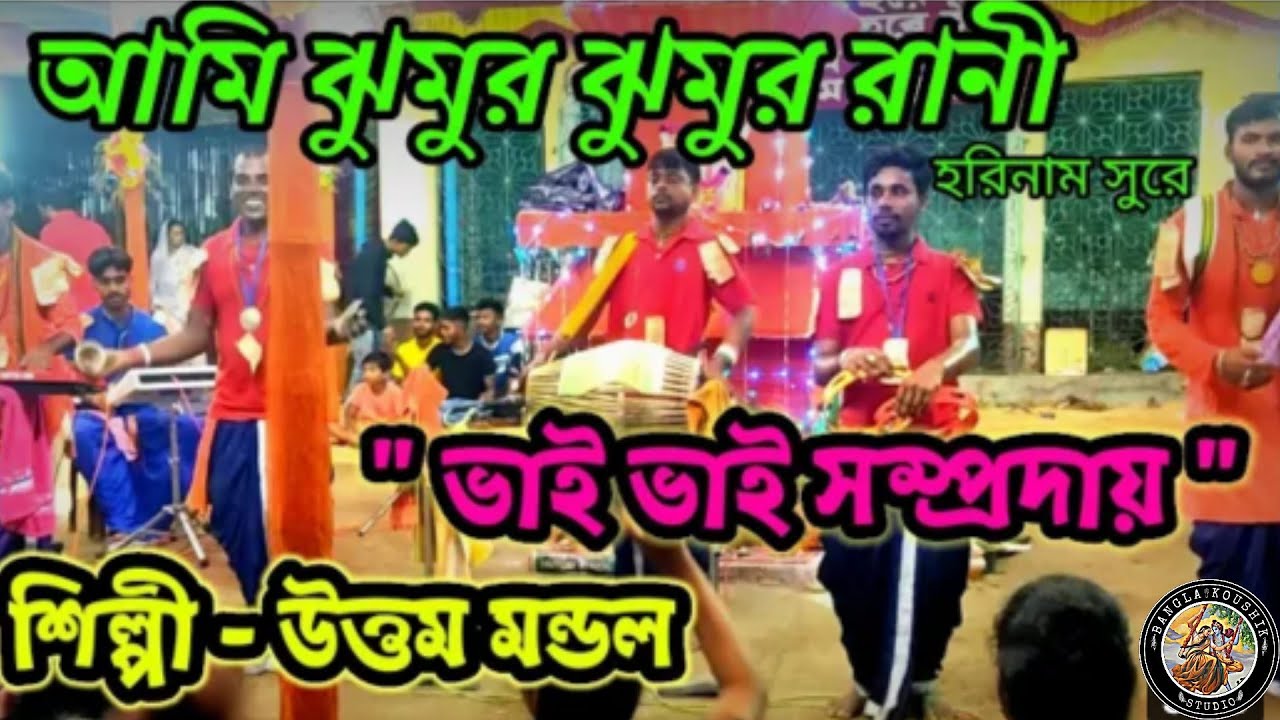 Ami Jhumur Jhumur Rani Harinamer Sure.|| আমি ঝুমুর ঝুমুর রানী হরিনামের সুরে।( উত্তম মণ্ডল )