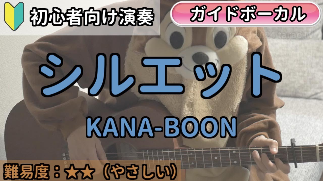 （初心者向け）シルエット／KANA-BOON／ギター弾き語り練習用動画（コード／ストローク／歌詞／歌）