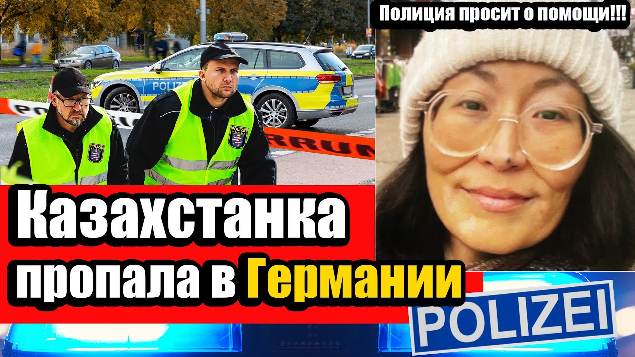 Казахстанка пропала в Германии! Айгуль Сайлыбаеву ищет полиция, репортаж из Бенсхайма