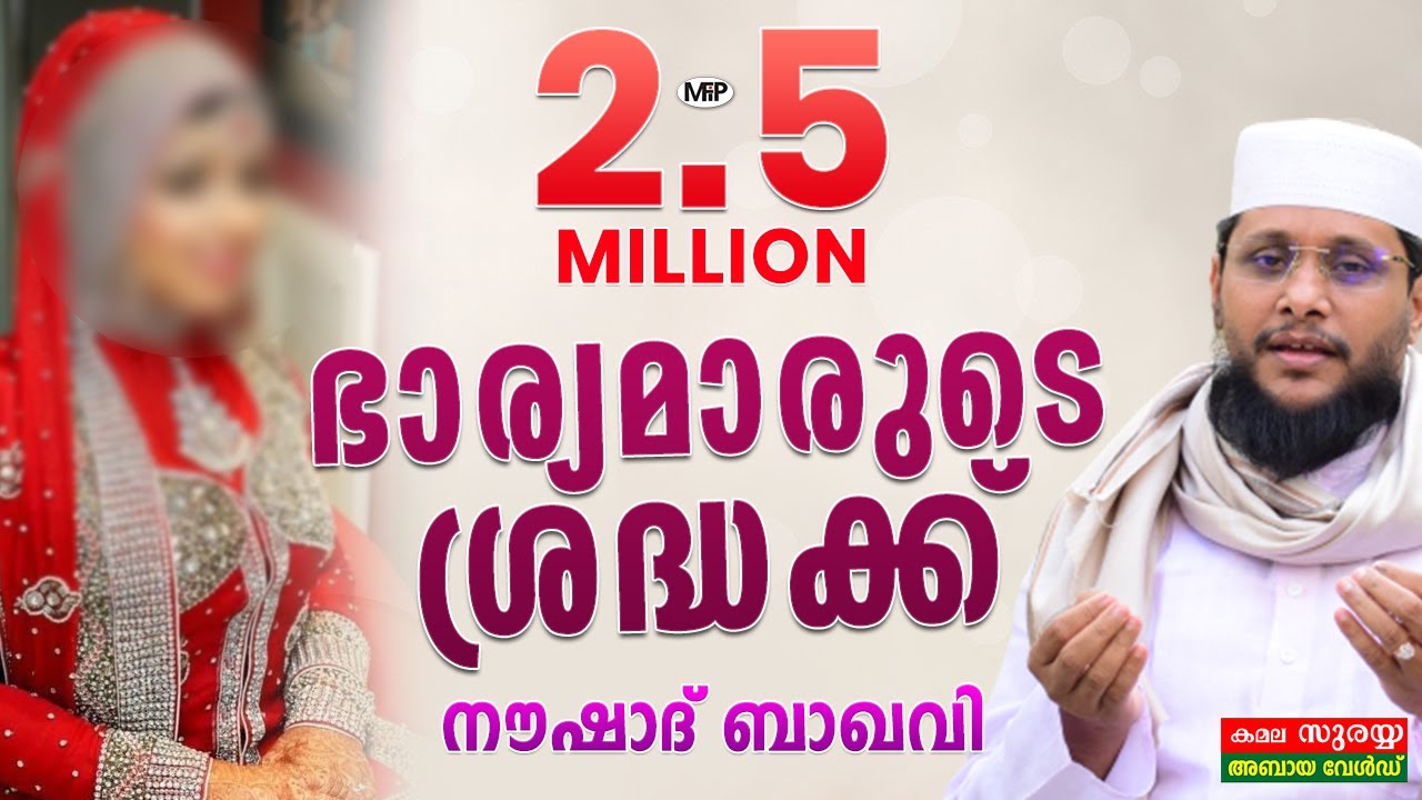 2.5 മില്യൺ വ്യൂസ് ഉള്ള ആ പ്രഭാഷണം ഇതാണ് │ഭാര്യമാരുടെ ശ്രദ്ധക്ക്│Noushad Baqavi│Islamic Speech│mfp