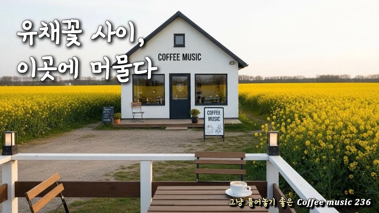 그냥 틀어 놓으세요💛따뜻한 봄날 듣기 좋은 카페 음악 236☕ 휴식할 때 듣기 좋은 음악 | Coffee music 커피 음악Ⓡ