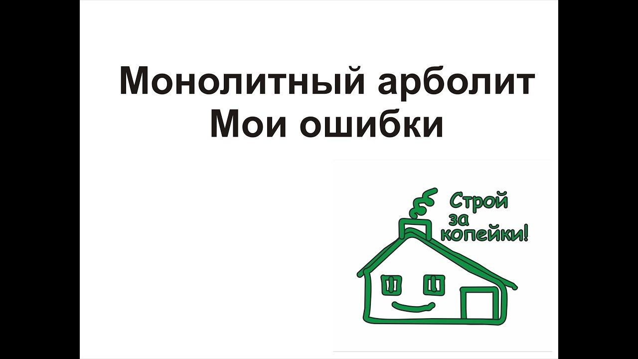 Монолитный арболит. Мои ошибки
