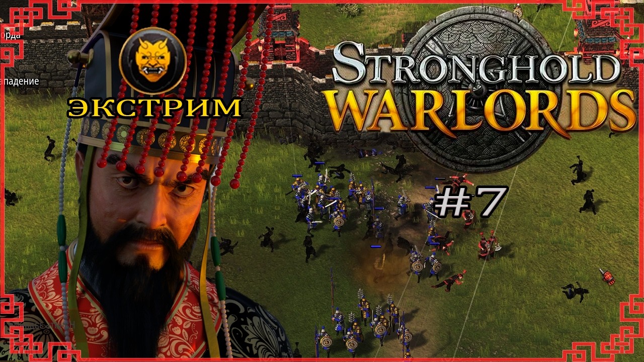 Долгая осада | Экстрим | 4 миссия (Китай) | Stronghold: Warlords #7 (2021 год)