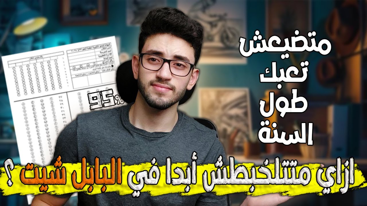 ازاي متتلخبطش ابدا في البابل شيت / ثانوية عامة