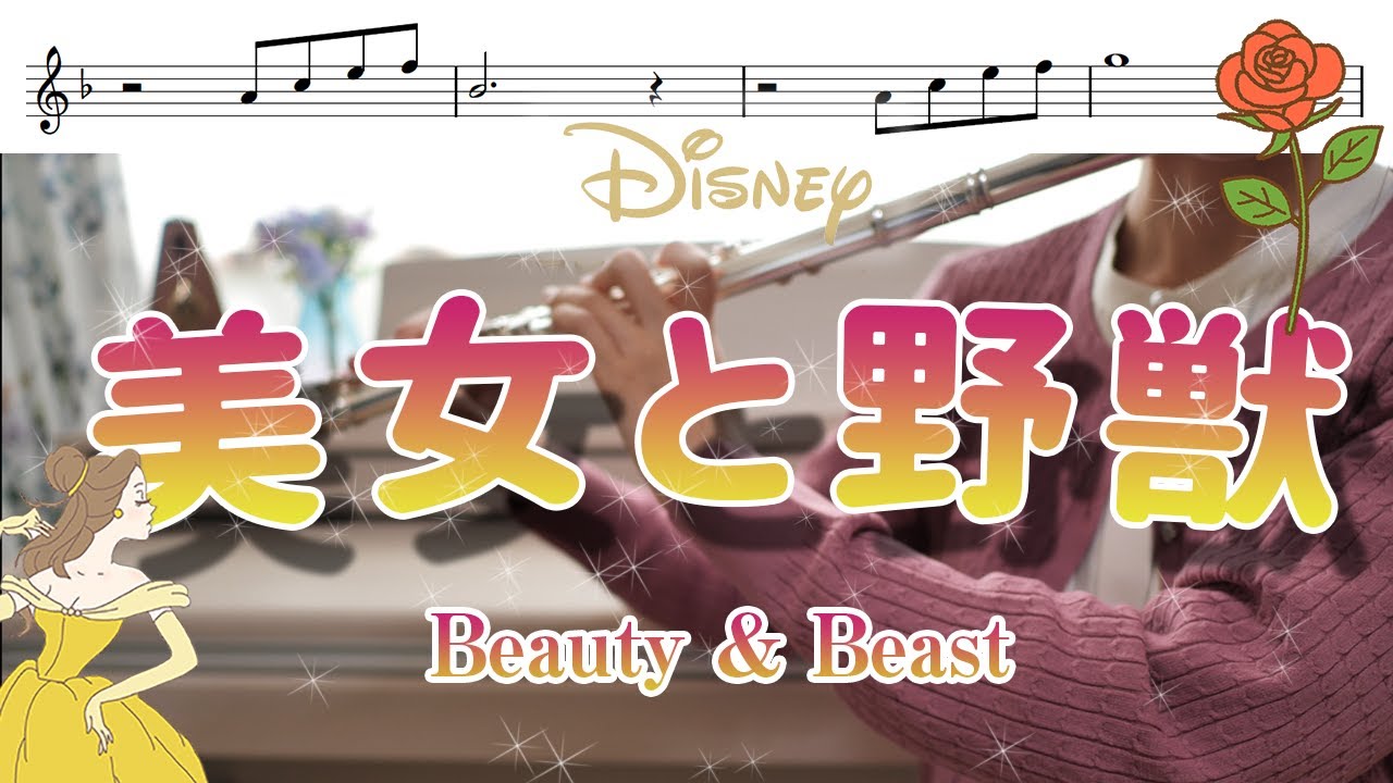 【フルート・楽譜】美女と野獣 / ディズニーより【Beauty&Beast】